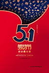 五一劳动节