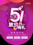 五一促销海报