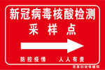 新冠病毒核酸采样点