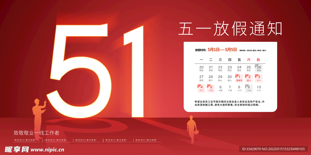 五一放假通知展板