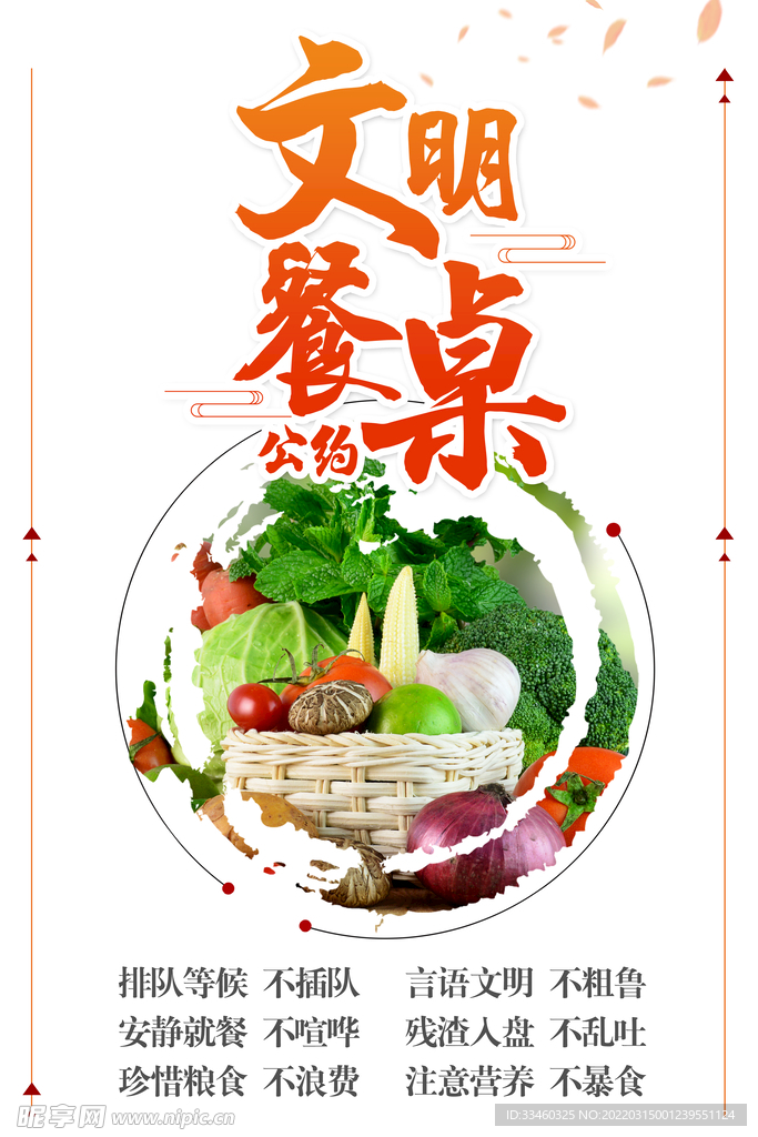 文明餐桌