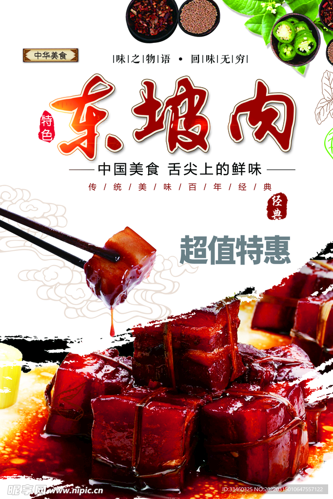 东坡肉