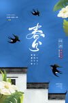 蓝色传统节气春分海报