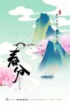 创意中国风二十四节气之春分海报