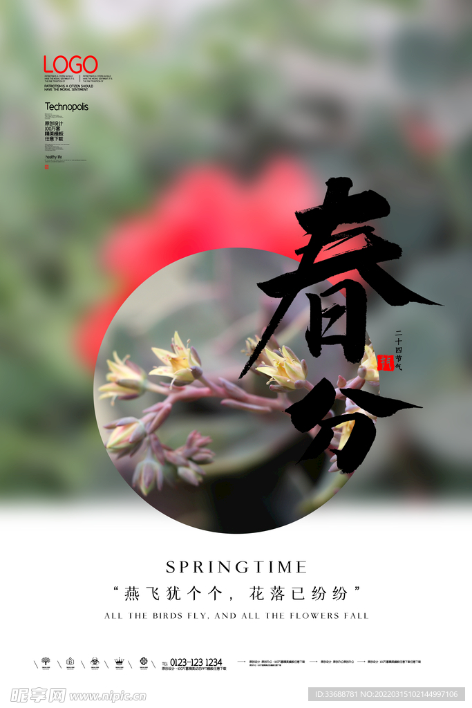 中国风二十四节气春分时节海报