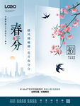 简约清新地产春分节气宣传海报
