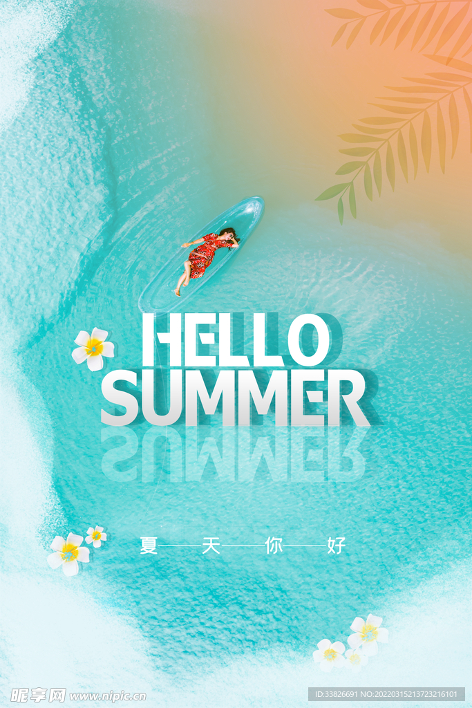 夏天海报