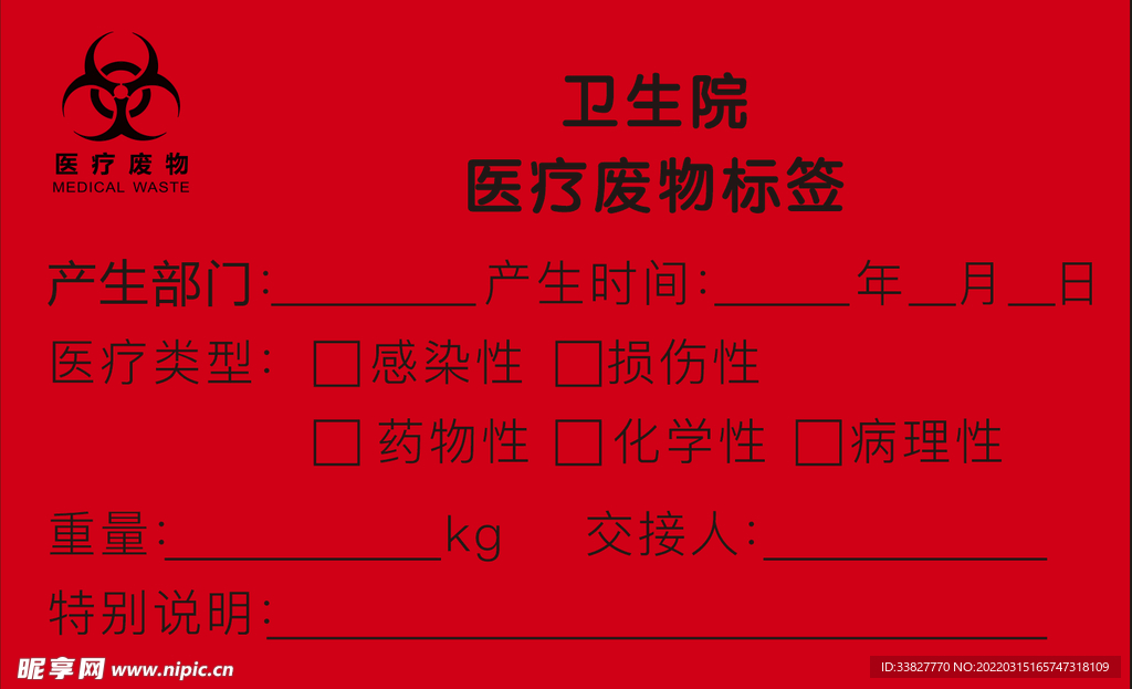 医疗废物标签