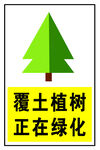 绿化标识