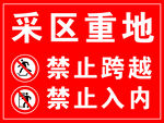 采区重地