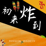 LOGO  分层 炸串  