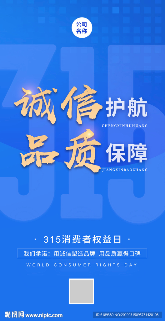 315消费者权益日促销海报展架