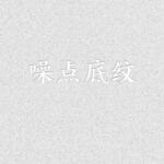 灰色噪点底纹