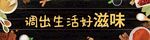 调味品