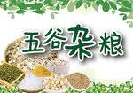 五谷杂粮