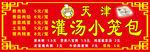 天津灌汤包