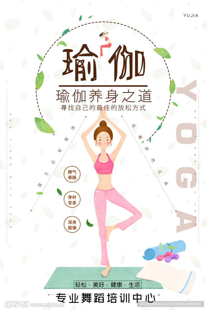 瑜伽课程海报