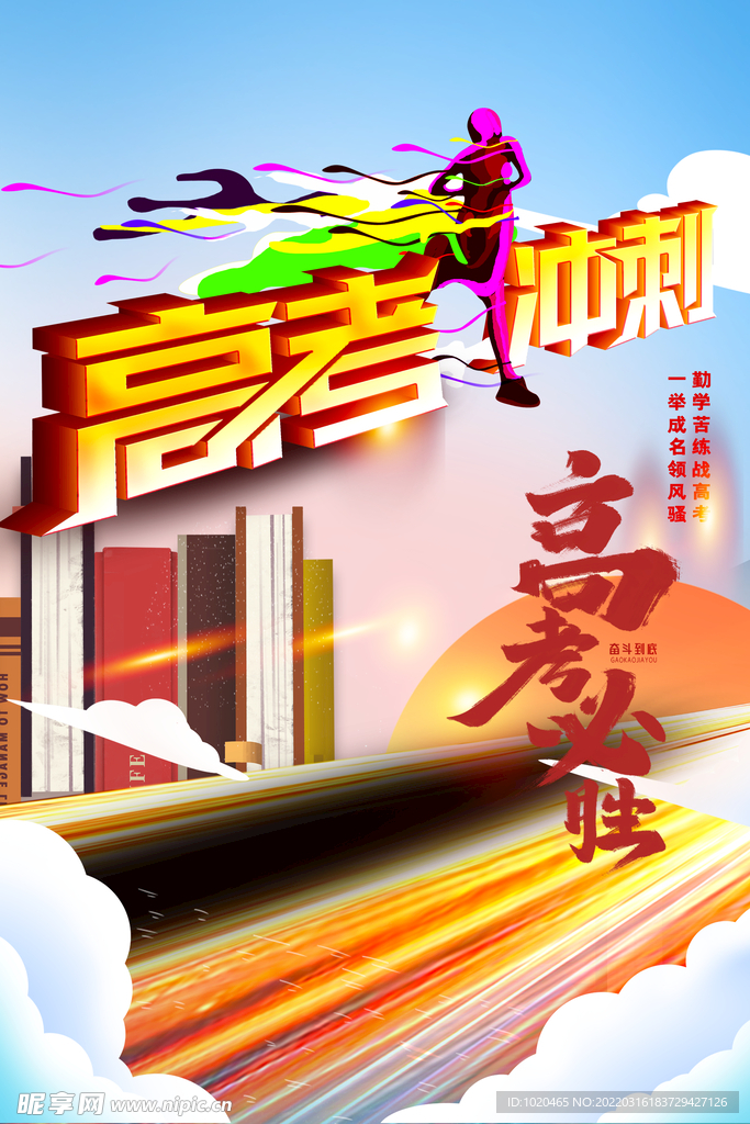 高考冲刺