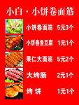 小饼卷面筋
