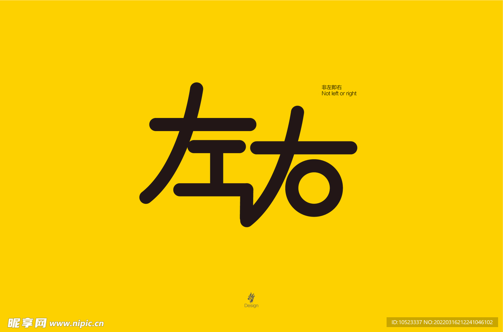 左右字体设计