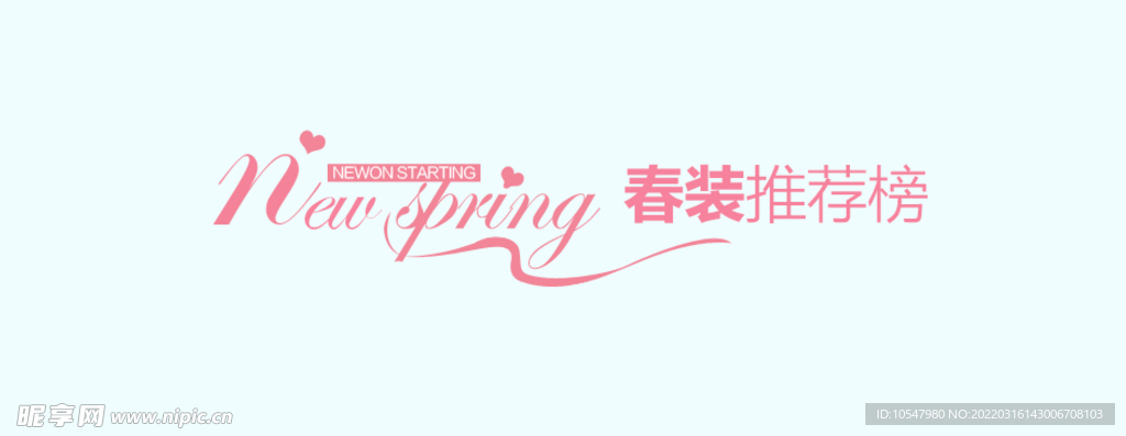 春季简约系电商海报