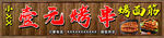 烤串门头
