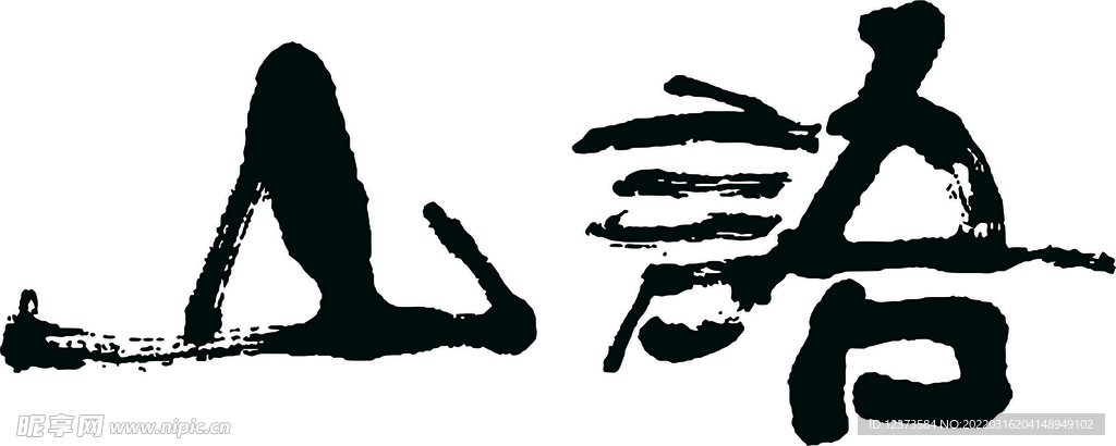 山语