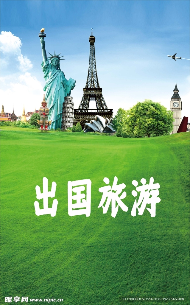 出国旅游海报