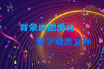 蓝色科技海报