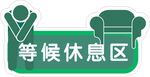 等候休息区