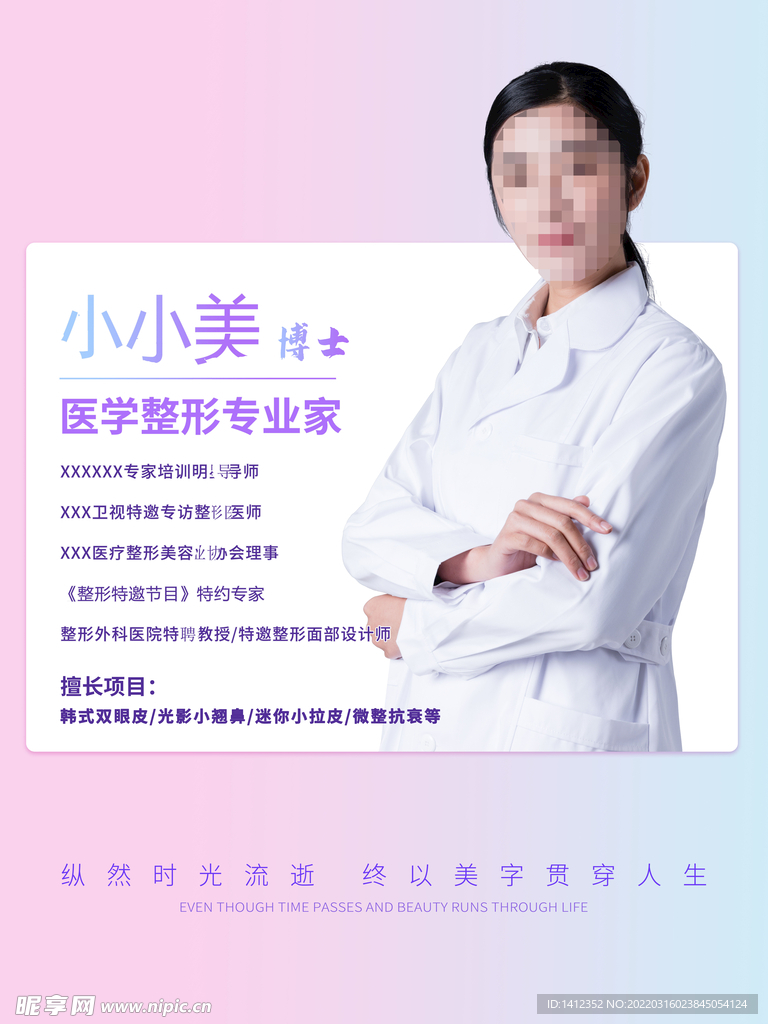 医美专家个人简介