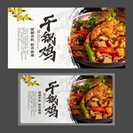 干锅鸡 四川特色菜 美食海报