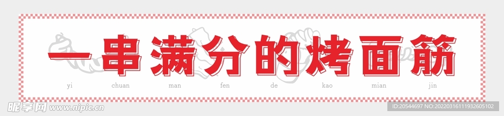 烤面筋