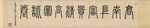 书法 