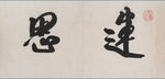 书法  