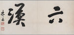 书法  