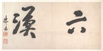 书法  