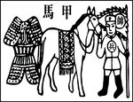 甲马纸马甲马纸