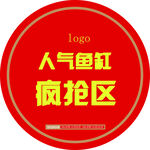 疯抢区地贴