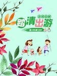 踏青出游