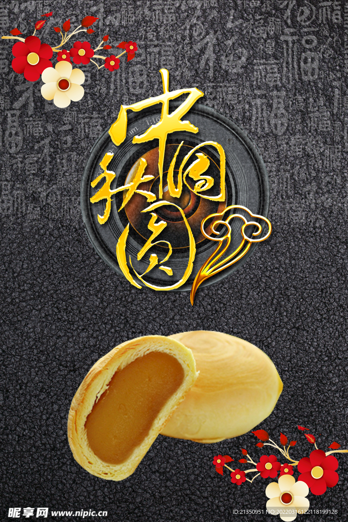 中秋团圆