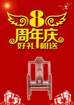 八周年庆