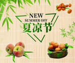 夏凉节