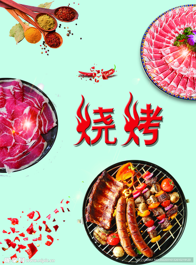 烧烤