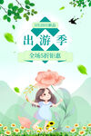 出游季