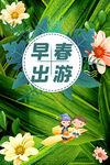 早春出游