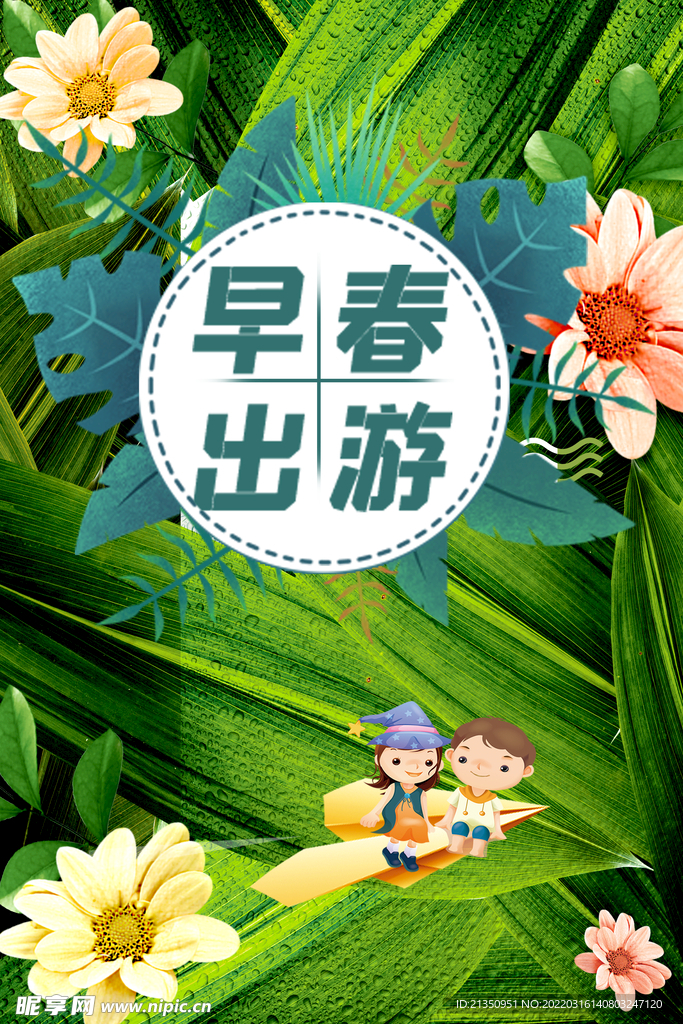 早春出游