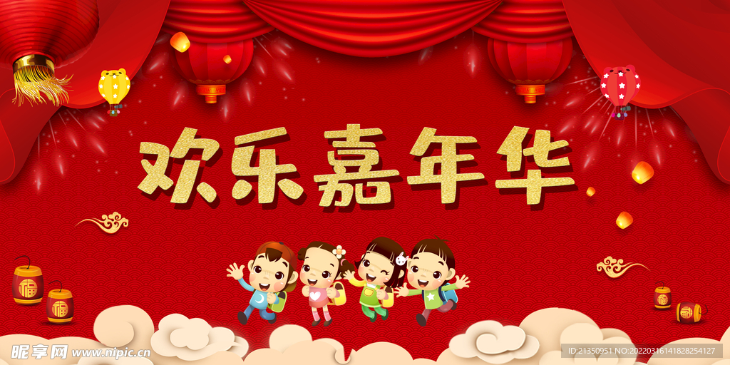 欢乐嘉年华