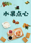 水果点心