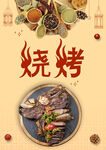 烧烤